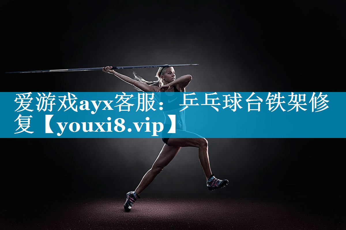 爱游戏ayx客服：乒乓球台铁架修复