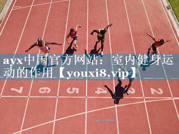 ayx中国官方网站：室内健身运动的作用