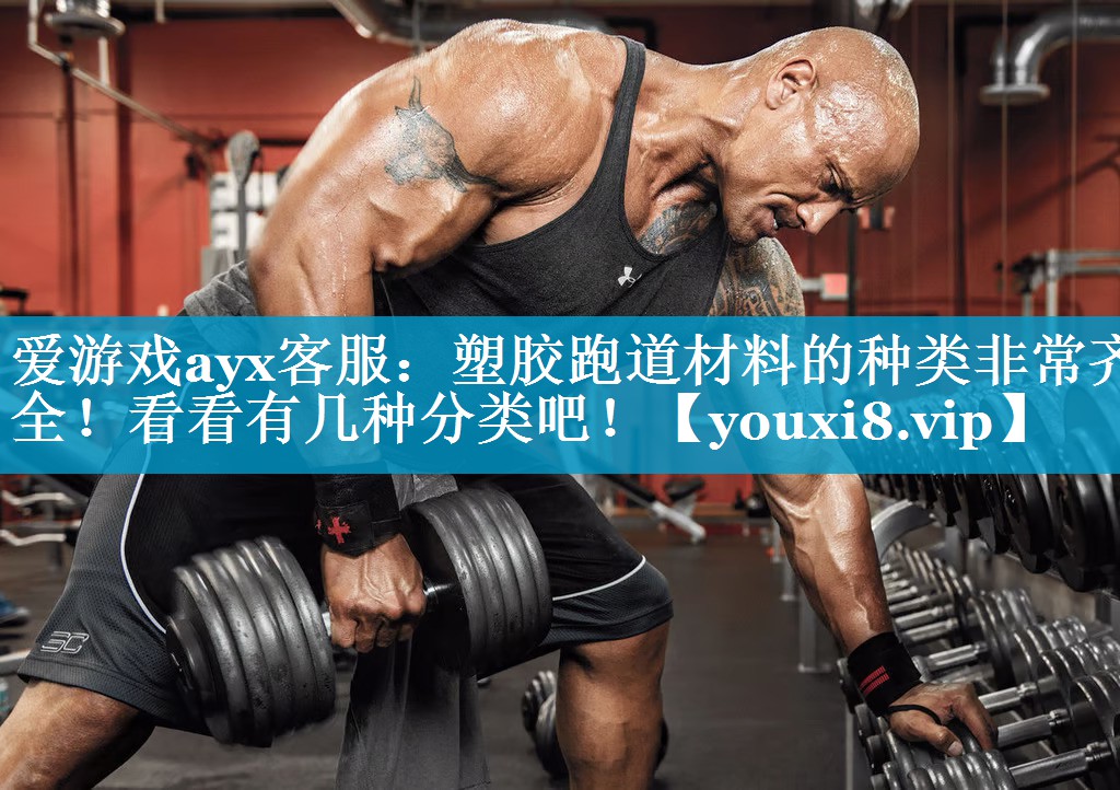 爱游戏ayx客服：塑胶跑道材料的种类非常齐全！看看有几种分类吧！