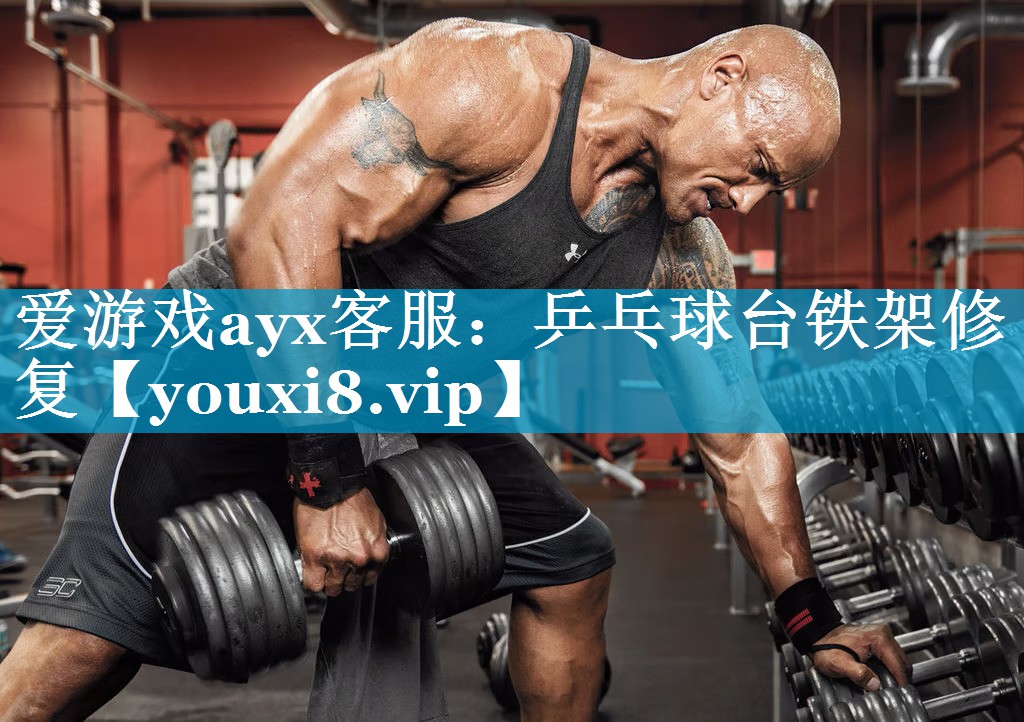 乒乓球台铁架修复 乒乓球台铁架修复