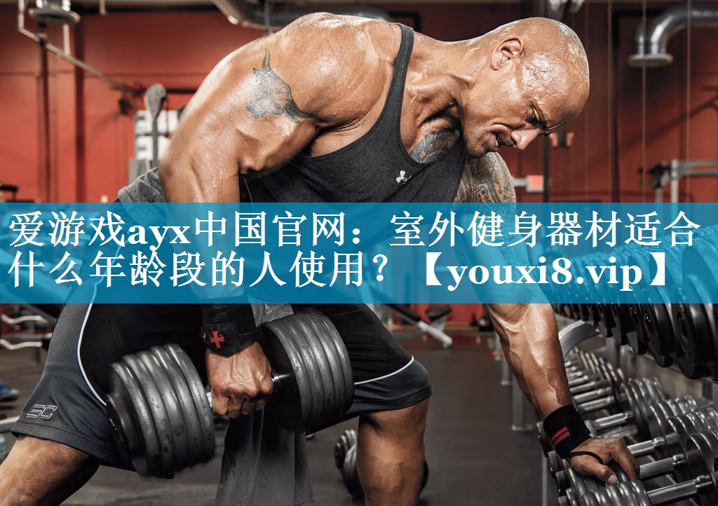 室外健身器材适合什么年龄段的人使用? 室外健身器材适合什么年龄段的人使用?
