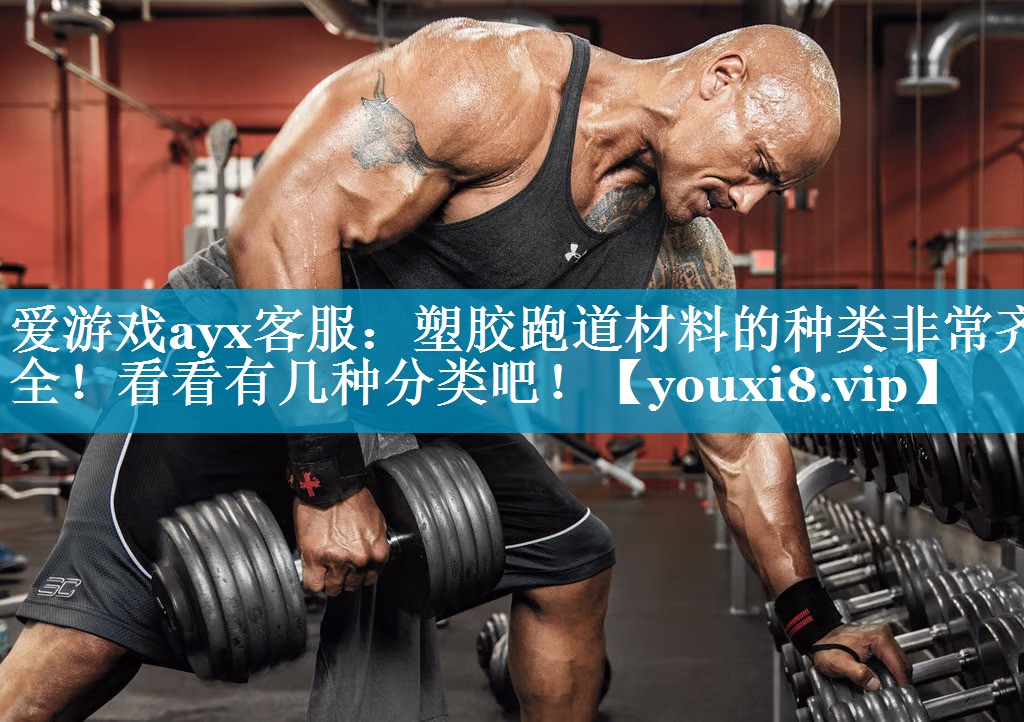 塑胶跑道材料的种类非常齐全!看看有几种分类吧! 塑胶跑道材料的种类非常齐全!看看有几种分类吧!