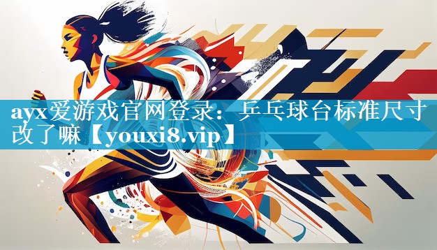 乒乓球台标准尺寸改了嘛 乒乓球台标准尺寸改了嘛