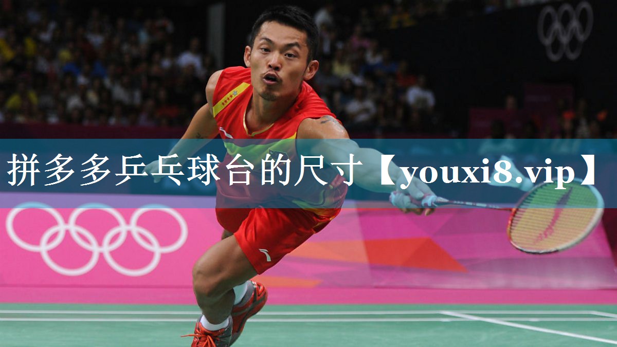 拼多多乒乓球台的尺寸 拼多多乒乓球台的尺寸