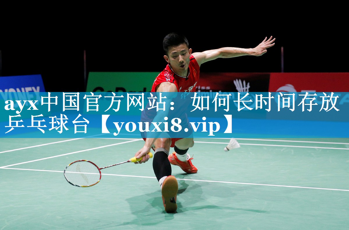 如何长时间存放乒乓球台 如何长时间存放乒乓球台