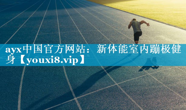 新体能室内蹦极健身 新体能室内蹦极健身