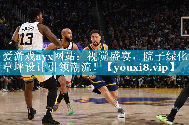 视觉盛宴,院子绿化草坪设计引领潮流! 视觉盛宴,院子绿化草坪设计引领潮流!