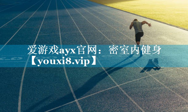密室内健身 密室内健身